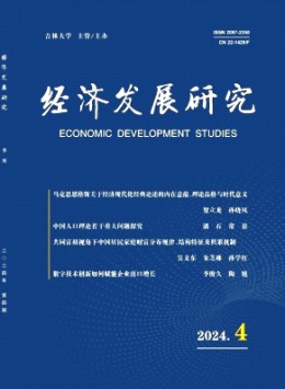 經(jīng)濟(jì)發(fā)展研究