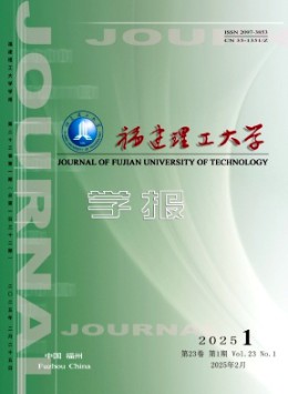福建理工大學(xué)學(xué)報(bào)雜志