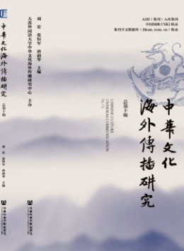 中華文化海外傳播研究