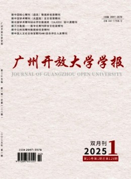 廣州開放大學(xué)學(xué)報(bào)