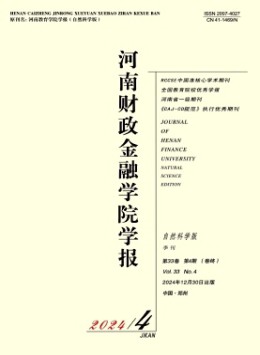 河南財政金融學(xué)院學(xué)報·自然科學(xué)版雜志