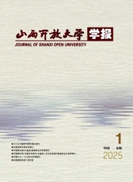 山西開放大學學報雜志