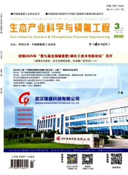 生態(tài)產(chǎn)業(yè)科學與磷氟工程