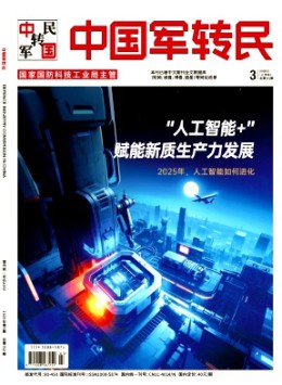 中國軍轉民雜志