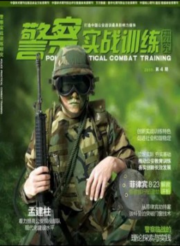 警察實(shí)戰(zhàn)訓(xùn)練研究