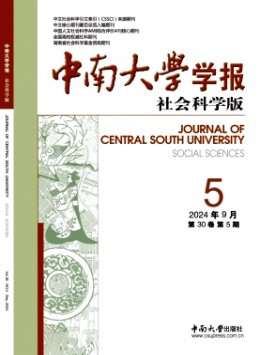 中南大學(xué)學(xué)報(bào)·社會(huì)科學(xué)版雜志