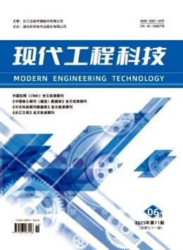 現(xiàn)代工程科技雜志