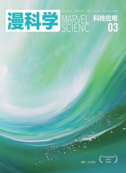 漫科學(xué)(科技應(yīng)用)雜志