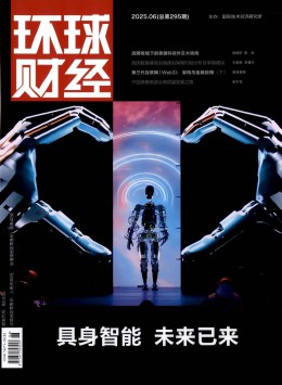 環(huán)球財(cái)經(jīng)雜志
