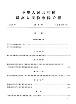 中華人民共和國最高人民檢察院公報雜志