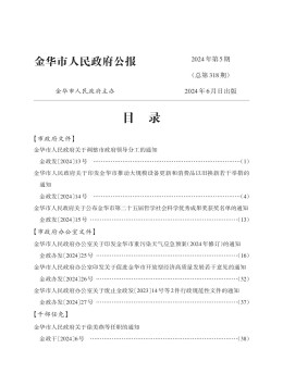 金華市人民政府公報(bào)
