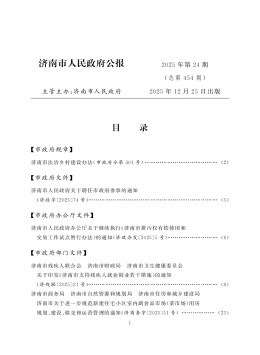 濟(jì)南市人民政府公報(bào)