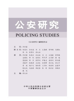 公安研究雜志