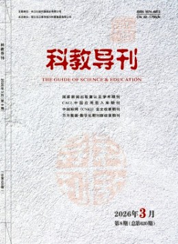 科教導(dǎo)刊雜志